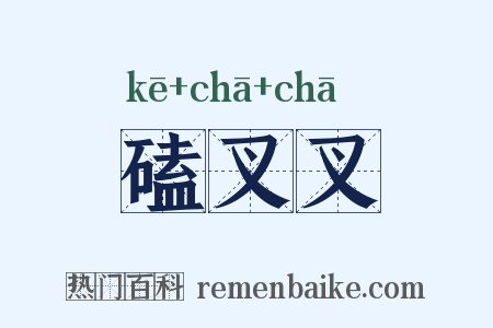 磕叉叉是什么意思的图片